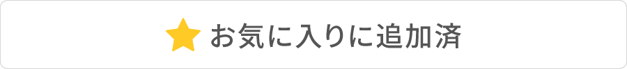 お気に入りに追加済み