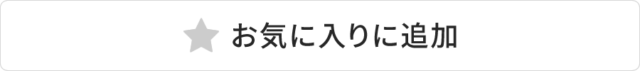 お気に入りに追加済み