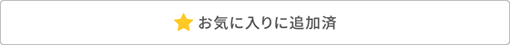 お気に入りに追加済み