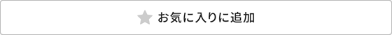 お気に入りに追加
