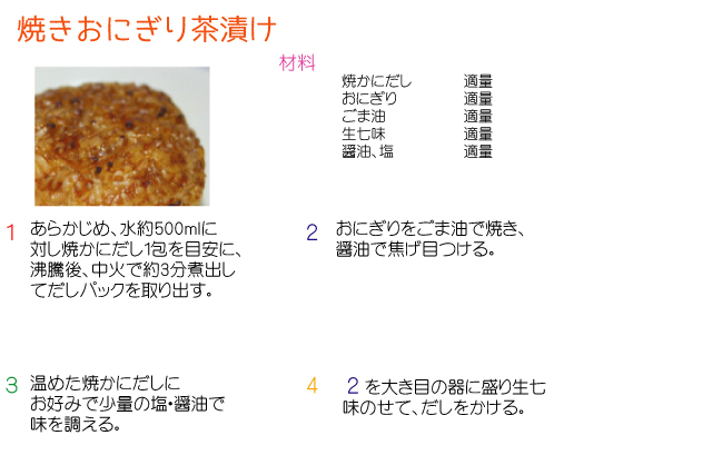 焼かにだしで作るレシピ