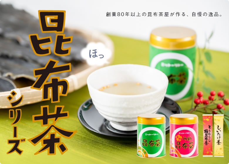 昆布茶シリーズ