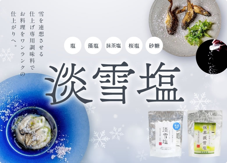 淡雪塩