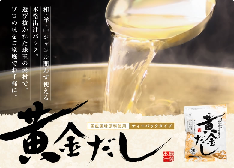 黄金だし