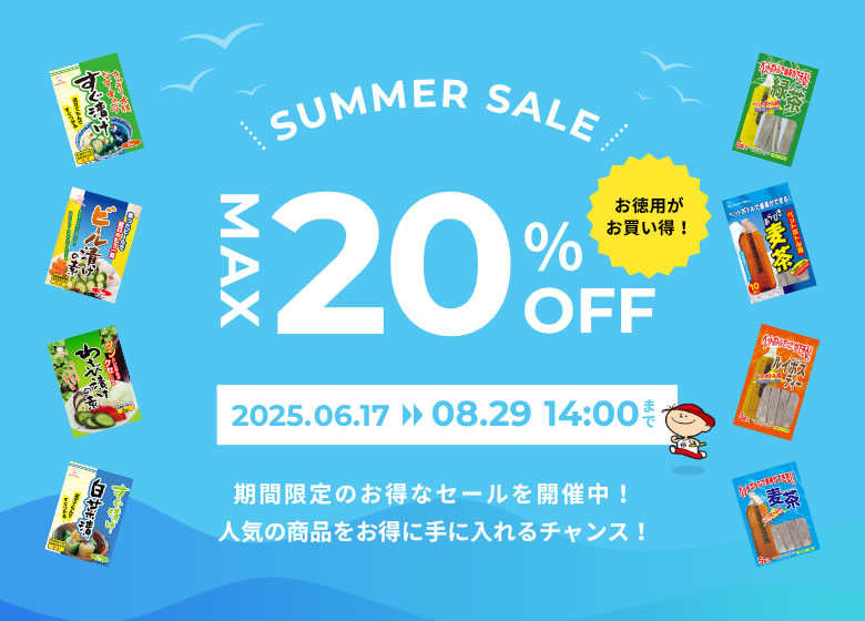 夏セール