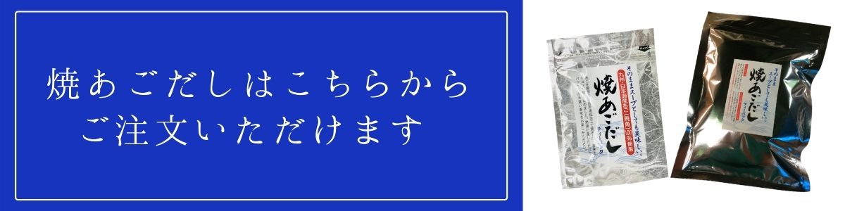 焼きあごだし