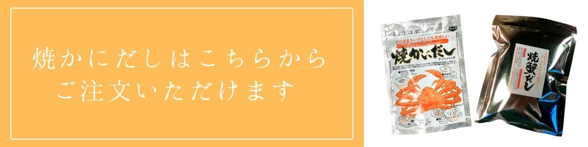 焼きかにだし