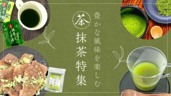 抹茶特集